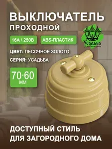 Выключатель проходной, накладной одноклавишный, ретро Усадьба, пластиковый, цвет: песочное золото.