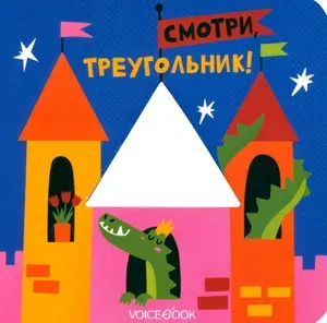 Смотри, треугольник. Книжка-игрушка с вырубкой | Ханоянц Евгения