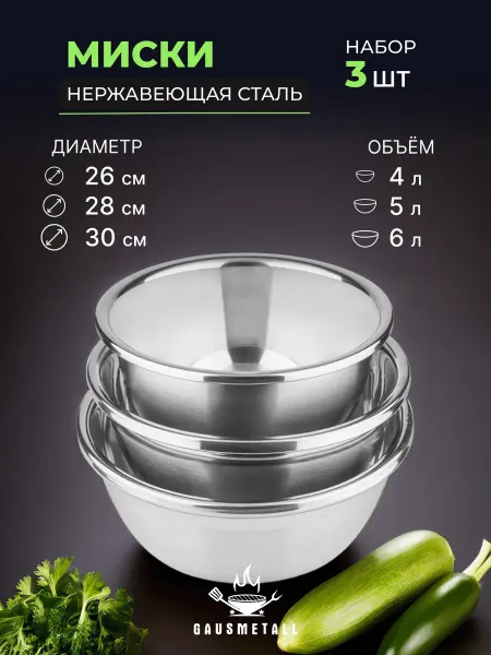 GausMetall Миски из нержавеющей стали. D265, D285, D300. Набор 3 штуки