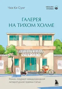 Галерея на тихом холме: роман-лауреат Международной литературной премии Сегье | Чхэ Ки Сунг