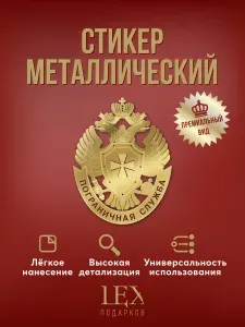Металлическая наклейка (металлостикер) герб Пограничная служба ФСБ