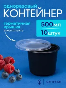Одноразовый контейнер (супница) 500 мл, 10 шт с герметичной крышкой для супа, черная