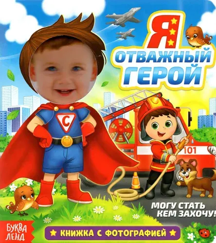 Книга с фотографией Я отважный герой