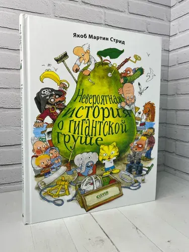 Невероятная история о гигантской груше | Стрид Якоб Мартин | Книга б/у