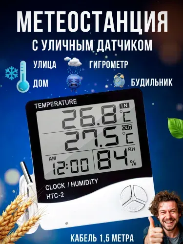 Термометр комнатный уличный с датчиком, гигрометр, метеостанция цифровая