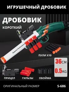Детский игрушечный дробовик с патронами (мягкими пулями и гильзами)