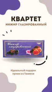 КВАРТЕТ ТЮМЕНЬ "Инжир глазированный" коробка конфет