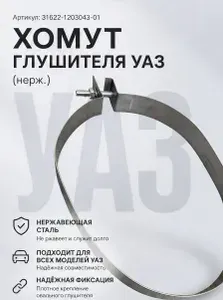 Хомут подвески глушителя УАЗ овал (нерж.), 1шт.
