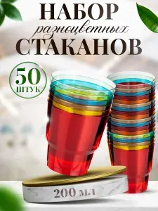 Стаканы разноцветные одноразовые пластиковые Кристалл 50 шт. 200 мл, посуда Новый год, для яркого корпоратива, на день рождения и детский новогодний праздник