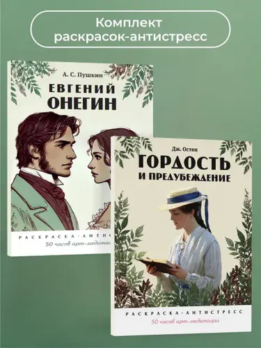 Раскраски-антистресс. Гордость и предубеждение. Евгений Онегин. Комплект. | Черкасова Екатерина, Остен Джейн
