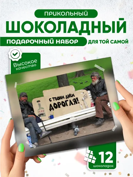 С Твоим днем, Дорогая! - прикольный подарок подруге