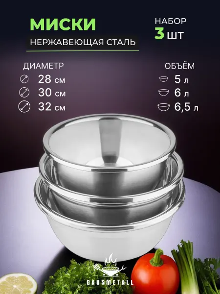 GausMetall Миски из нержавеющей стали. D285, D300, D320. Набор 3 штуки