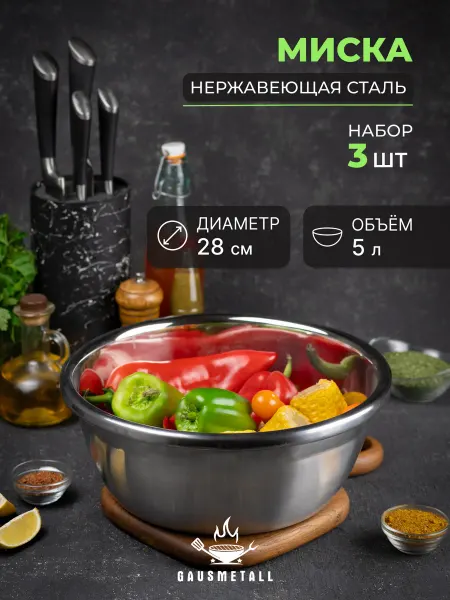 GausMetall Миска из нержавеющей стали D285. Набор из 5 штук