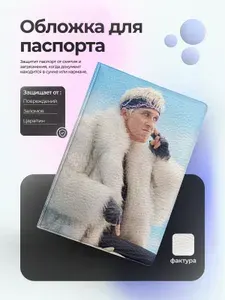 Обложка на паспорт Гослинг в шубе