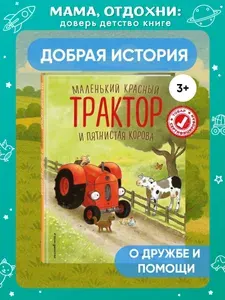 Маленький красный Трактор и пятнистая корова (ил. Ф. Госсенса). Книги для малышей | Квинтарт Натали