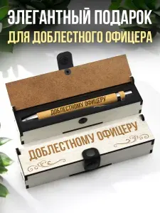 Ручка подарочная в футляре деревянном с гравировкой Доблестному офицеру