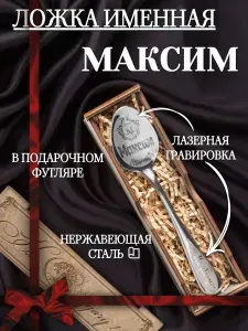 Чайная именная ложка Максим, сувенирная с гравировкой в подарочной коробке