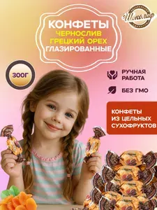 Шоколадные конфеты с начинкой курага с грецким орехом