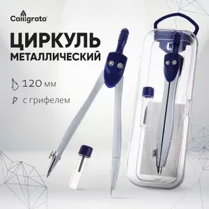 Циркуль школьный металлический в пластиковом пенале, с запасными грифелями, для черчения, для школы