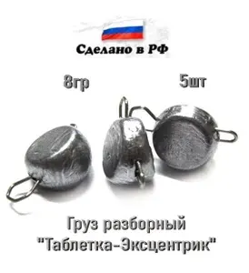 Груз рыболовный чебурашка разборная "Таблетка-Эксцентрик", 8гр, 5шт