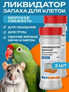 Ликвидатор запаха для грызунов "Морская свежесть", набор из 2 шт.