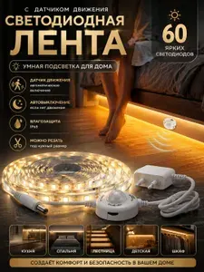 Светодиодная лента с датчиком движения для дома. Подсветка для кухни, спальни, детской, шкафа. Белый теплый свет