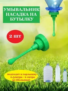 Рукомойник-насадка пластиковый для дачи, Умывальник походный, комплект 2шт