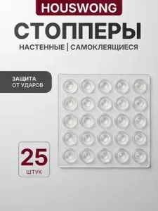 Защитные накладки противоударные на двери. Самоклеящиеся силиконовые прозрачные от сколов и царапин. Комплект 25 штук. Стоппер для двери.
