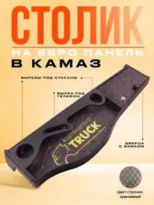 Столик в Камаз/на пластиковую торпеду дверцей /оранж рис