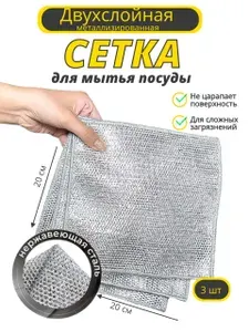 Узелковая сетка для мытья посуды двухслойная