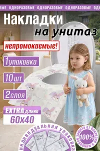 Накладки на унитаз одноразовые двухслойные детские, 10 штук Заяц