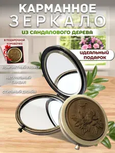 Зеркало карманное складное косметическое из сандалового дерева, подарок девушке/маме/жене