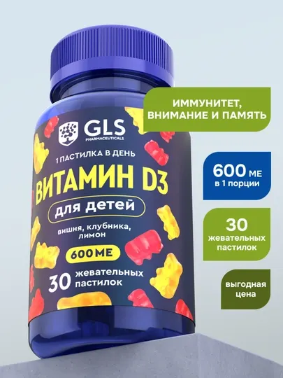 Витамин D3 для детей, пастилки жевательные GLS, со вкусом вишни, клубники, лимона, №30