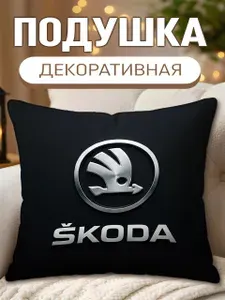 Подушка декоративная В машину Шкода