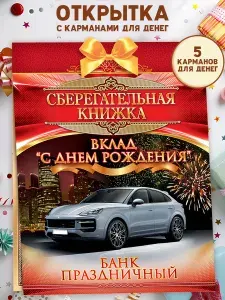 Открытка Сберкнижка для денег на День рождения папе
