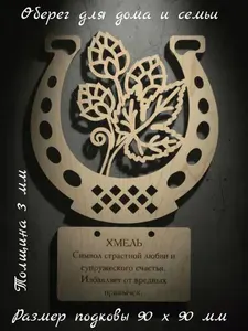 Славянский оберег Хмель в подкове, настенное панно из дерева для страстной любви и супружеского счастья