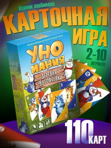 Игра карточная "Уномания. Деревня Котофеевка"