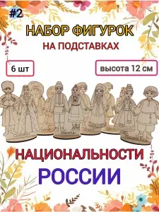 Деревянные заготовки для поделок Национальные костюмы России 6 шт