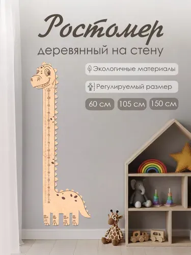 Ростомер детский наклейка на стену деревянный Динозавр, для семейных отметок