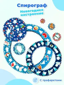 Спирограф для рисования "Новогоднее настроение", набор деревянных трафаретов с цифрами и фигурами, развивающая игрушка-головоломка для детского творчества