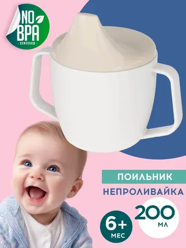 Поильник детский непроливайка с твердым носиком, кружка непроливайка для детей с ручками, 200 мл, бело-бежевый