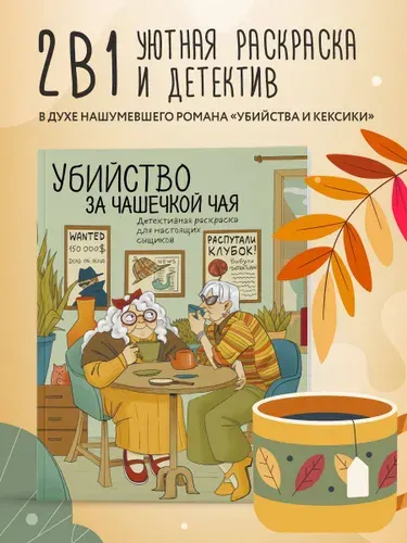 Убийство за чашечкой чая. Детективная раскраска для настоящих сыщиков | Пименова Мария Михайловна