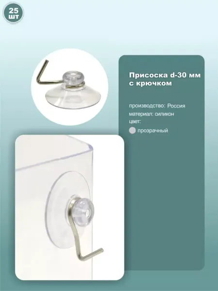Присоска силиконовая D30мм с металлическим крючком 25шт
