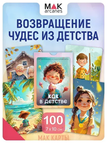 "Как в детстве". Метафорические ресурсные карты. Саморазвитие Психология