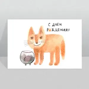 Открытка с котиком С днём рыждения! (конверт в комплекте)
