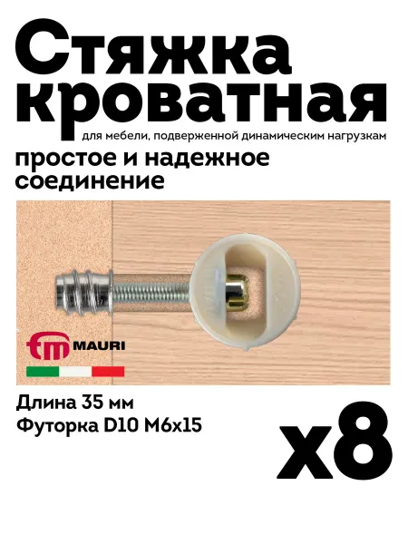 Кроватная стяжка Mauri комплект М6 D30 мм бежевый 4 шт