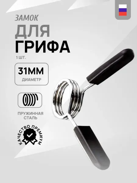Замок-прищепка на гриф D30-31 1 шт