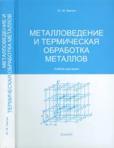 Металловедение и термическая обработка металлов / Ю. М. Лахтин / Учебник. Пятое издание, переработанное и дополненное. | Лахтин Юрий Михайлович