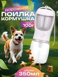Поилка-кормушка для собак прогулочная, дорожная,портативная, переносная, уличная, походная