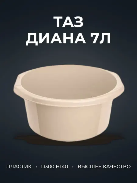 Таз 7л пластик ДИАНА d300 h140 С12143
